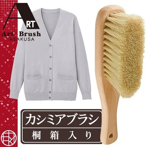 浅草アートブラシ 洋服ブラシ エチケットブラシ カシミヤブラシ 桐