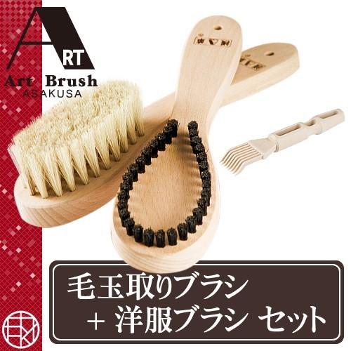 浅草アートブラシ 毛玉取りブラシ 洋服ブラシ セット 天然木 馬毛 猪毛