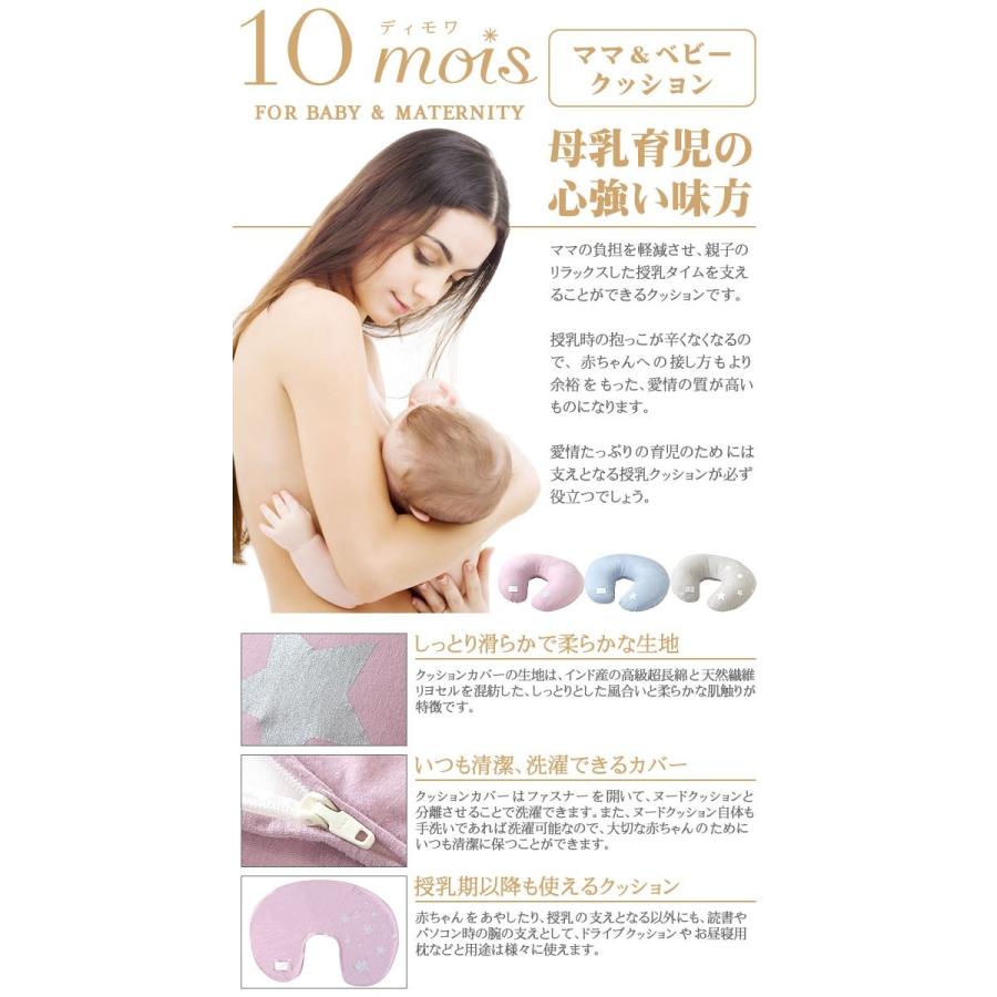 ディモワ 10mois 授乳クッション ママ＆ベビー 授乳枕 洗える 日本製 妊婦 出産準備 マルチクッション 出産祝い 男の子 女の子 1歳 2歳 3歳｜maido-selection｜09