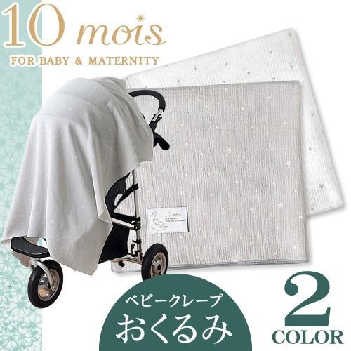 ディモワ 10mois おくるみ ベビークレープ 日本製 ブランケット ベビー ガーゼ 日よけ 防寒 出産祝い おしゃれ プレゼント 3052 3053 名入れ 165 005 Mss 通販 Yahoo ショッピング