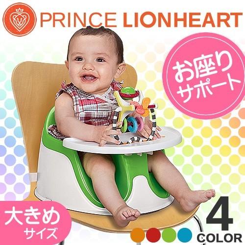 プリンスライオンハート PRINCE LIONHEART ベビーチェアー プリンスライオンハート PRINCE LIONHEART ベビーチェアー