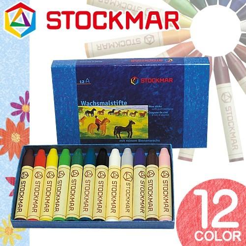 シュトックマー STOCKMAR 蜜蝋クレヨン 安全 安心 基本色 12色セット 