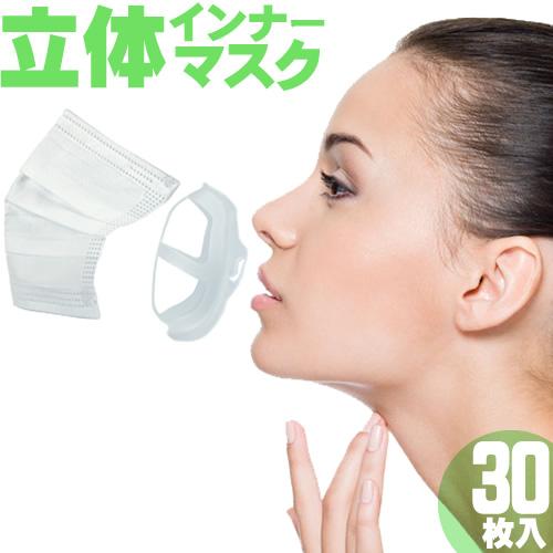 マスク ブラケット フレーム シリコン インナーマスク 30枚 インナーフレーム 夏用 洗える 化粧崩れ 3D 立体 涼しい 改良 空間 軽量
