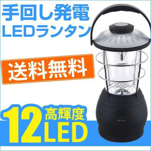 高輝度　小型　LED12灯 ダイナモ発電ランタン/手回し発電ランタン/単4電池対応ランタン｜maido-selection