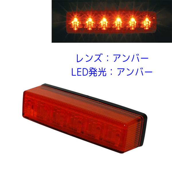 槌屋ヤック 流星Re6 LED車高灯 24V CE-242A アンバーレンズ/LED
