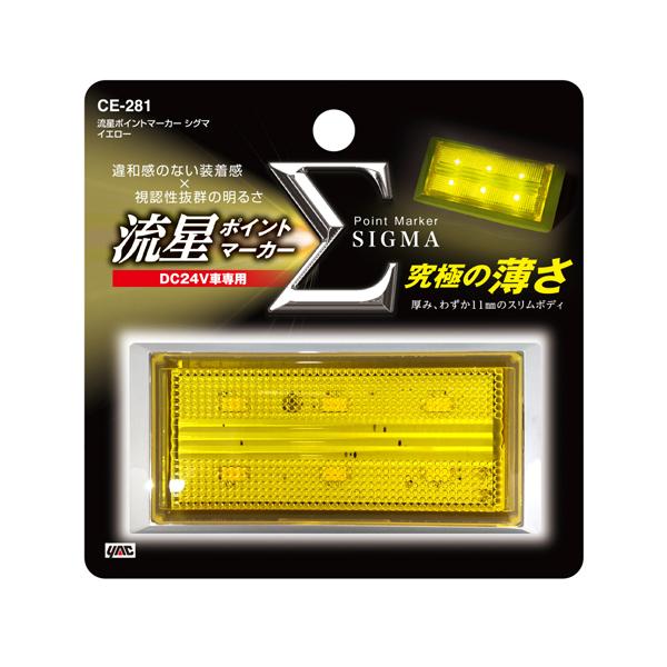 LED マーカーランプ 流星ポイントマーカー シグマ 24V CE-281 イエロー 槌屋ヤック トラック | 槌屋ヤック | 03