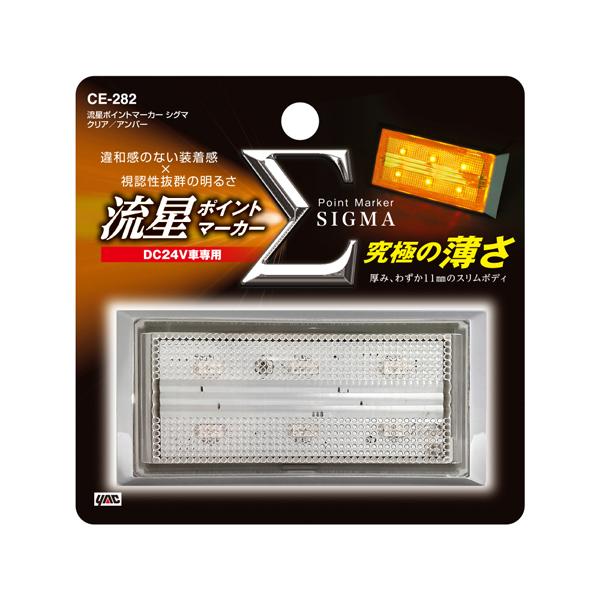 槌屋ヤック LED マーカーランプ 流星ポイントマーカー シグマ 24V CE 