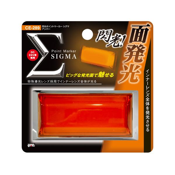 槌屋ヤック LED マーカーランプ 閃光ポイントマーカー シグマ 24V CE 