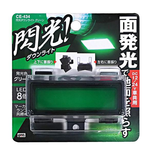 槌屋ヤック 閃光ダウンライト グリーン CE-434 12V/24V共用 トラック 