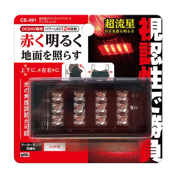 槌屋ヤック 超流星 ダウンライト ワイド3 クリアレンズ/レッド発光 CE