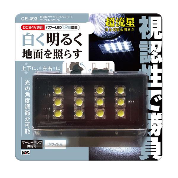 槌屋ヤック 超流星 ダウンライト ワイド3 クリアレンズ/ホワイト発光 