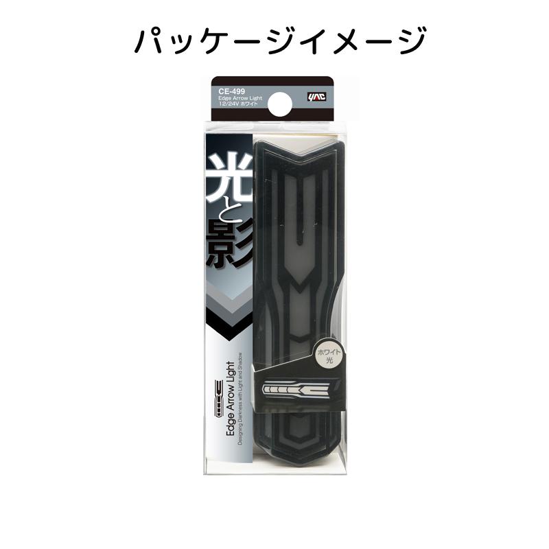 槌屋ヤック Edge Arrow Light LED車高灯 LEDサイドマーカーランプ