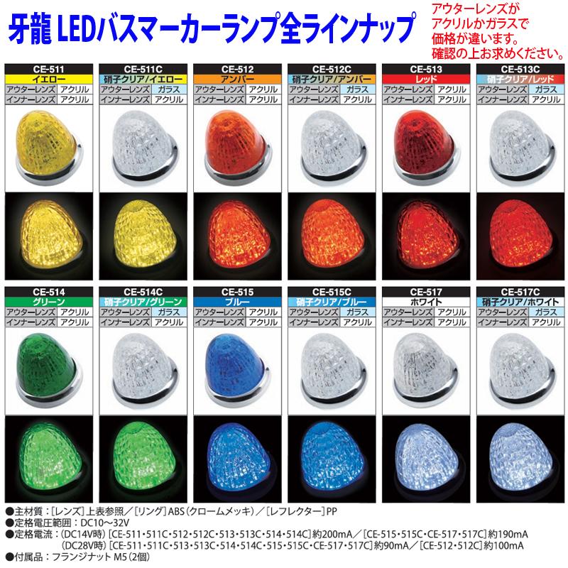 槌屋ヤック LED バスマーカーランプ 牙龍(がりゅう) CE-514 グリーン