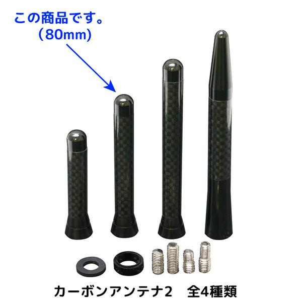 カーボンアンテナ2（自動車用交換タイプ ルーフアンテナ）80mm リアル