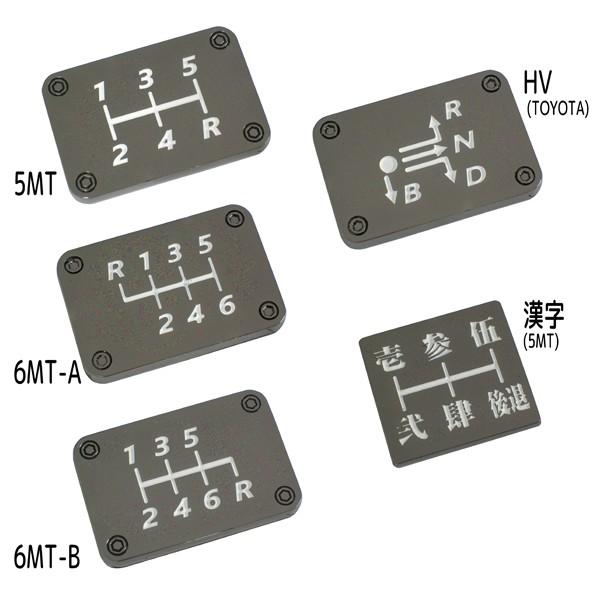 シフトパターンプレート 5mt 40 Offの激安セール 6mt Hv 漢字以外は車検対応 トヨタハイブリッド 用など