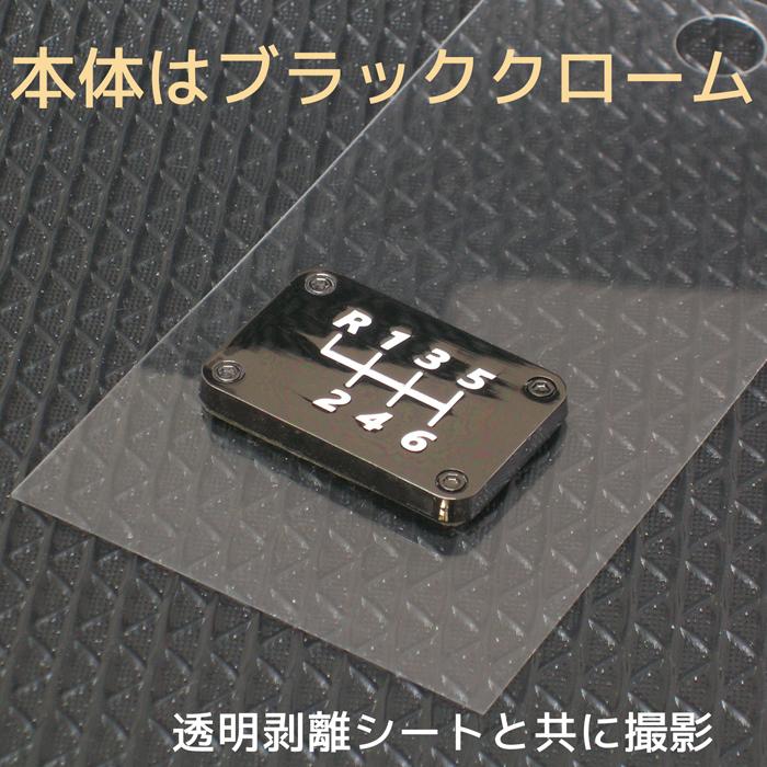 シフトパターンプレート 5MT/6MT/HV(トヨタハイブリッド)用など