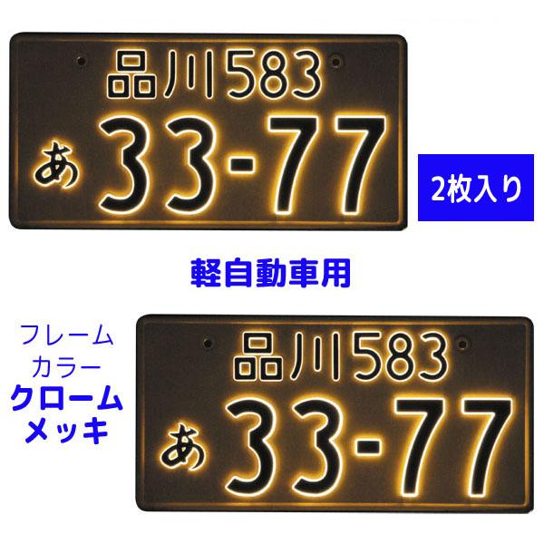 字光式 LED ナンバープレート照明器具 2枚入り 軽自動車用 2526-12
