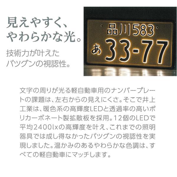 字光式 LED ナンバープレート照明器具 2枚入り 軽自動車用 2526 字光式 LED ナンバープレート照明器具 2枚入り 軽自動車用 2526