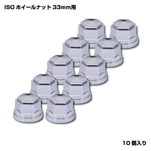 ジェットイノウエ 角型 ナットカバー 33mmISOナット用 高さ39mm 10個入 