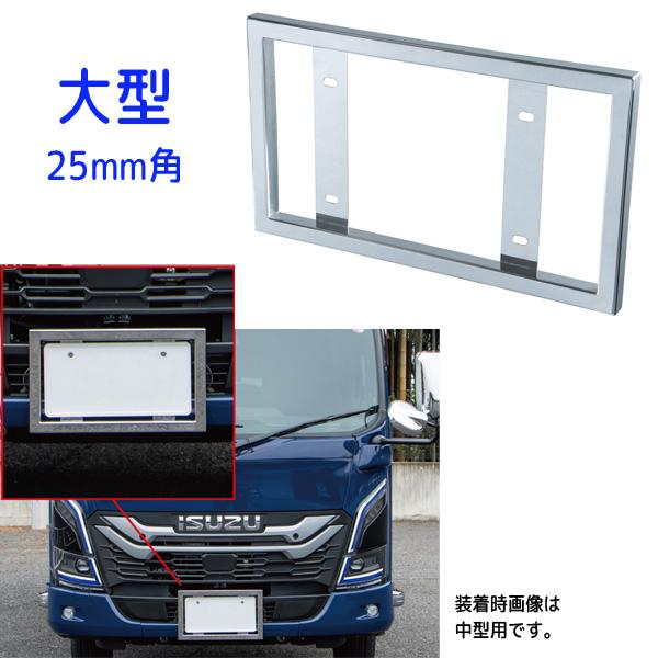 ジェットイノウエ 角25mm ナンバープレート枠 トラック大型用 501115