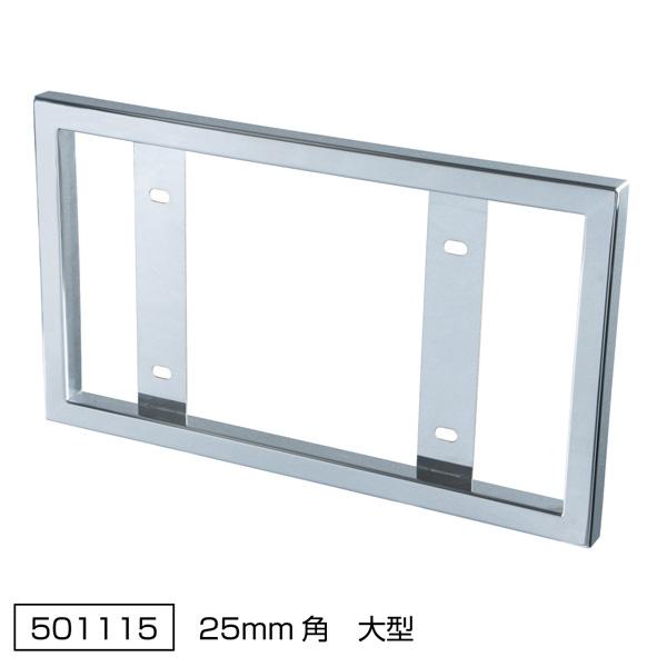 ジェットイノウエ 角25mm ナンバープレート枠 トラック大型用 501115
