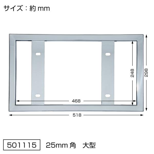 ジェットイノウエ 角25mm ナンバープレート枠 トラック大型用 501115