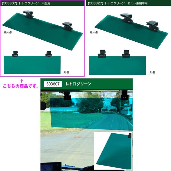 ジェットイノウエ アクリルサンバイザー 4tトラック〜大型トラック用