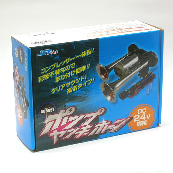 ポンプヤンキーホーン　24V車用　トラック　ST-1020　505857　JET INOUE(ジェットイノウエ)　エアーホーン エアーコンプレッサー一体型ヤンキーホーン｜maido21｜05