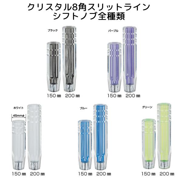 クリスタル8角スリットラインシフトノブ 150L 12X1.25(10X1.25用変換アダプター付属）ホワイト 562002 JET INOUE(ジェットイノウエ) シフトノブ MT | ジェットイノウエ | 01