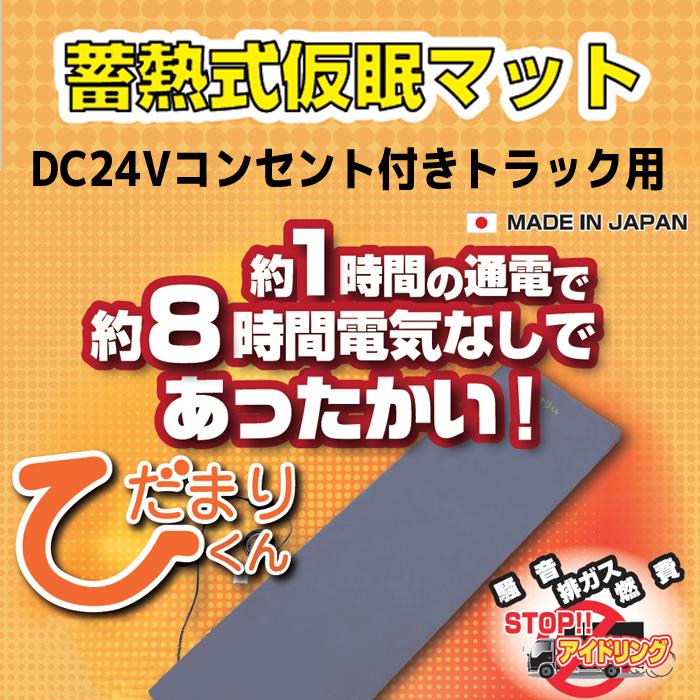 蓄熱式仮眠マット ひだまりくん TR-24II 24Vコンセント付き 蓄熱式仮眠マット ひだまりくん TR-24II 24Vコンセント付き