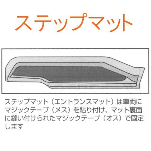 ステップマット【S-DX】エスティマ H18/1〜R1/10 型式:ACR(GSR)50/55W 2枚セット (ハイブリッド共通)