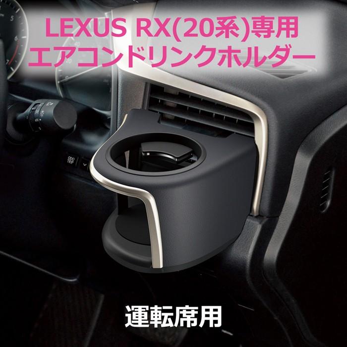 ☆RX20系専用設計☆　槌屋ヤックドリンクホルダー　運転席助手席セット 槌屋ヤック エアコンドリンクホルダー LEXUS RX 20系前期専用 運転席用