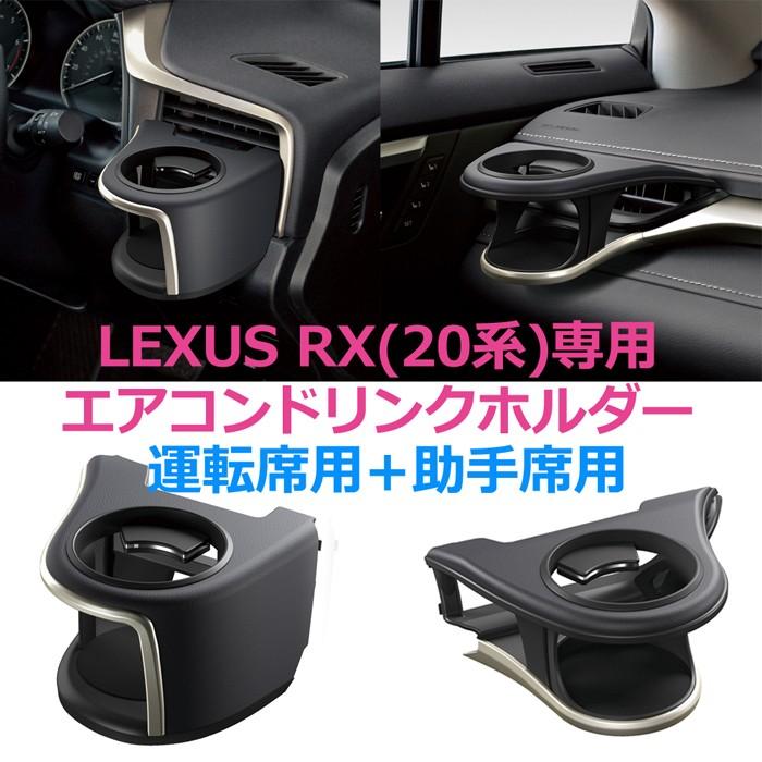 レクサスRX20系専用ドリンクホルダー 左右セット ブラック レクサス RX専用 エアコンドリンクホルダー(左右セット)の販売