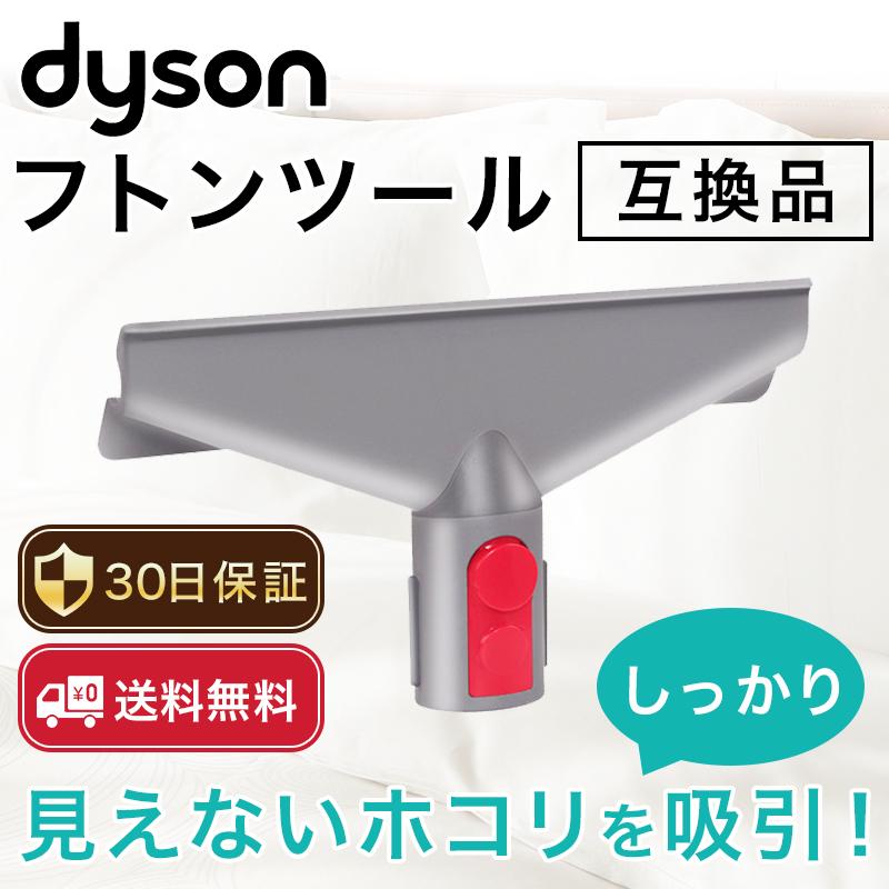 ダイソン フトンツール Dyson V7 V8 V10 V11 対応 互換品 ハンディクリーナー アタッチメント 0074 まいづる本舗 ヤフー店 通販 Yahoo ショッピング