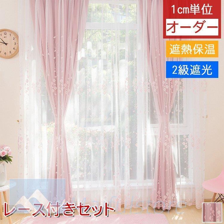 通販限定 カーテン 姫系 ピンク 花柄 オーダーカーテン レース付き レースカーテン 刺繍 子供部屋 女の子 かわいい 幅1 300cm丈1 260cm クリスマス プレゼント 激安通販店 Flamespabali Com