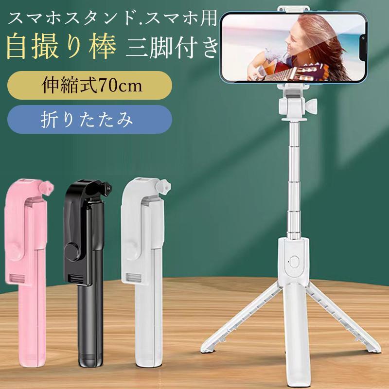 自撮り棒 スマホ用 セルカ棒 三脚 スマホスタンド 折りたたみ iphone Android 自撮り 三脚付き 70cm リモコン 伸縮式 撮影 | ブランド登録なし