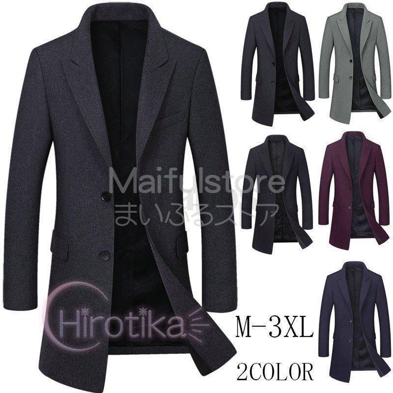 21超人気 チェスター ビジネスコート ロングコート メンズ トレンチコート トレンチコート 紳士服 立ち襟 5色展開 新作 秋冬 アウター カジュアル ロング丈 お兄系 チェスターコートウール ビジネスコート ロングコート メンズ コート アウター