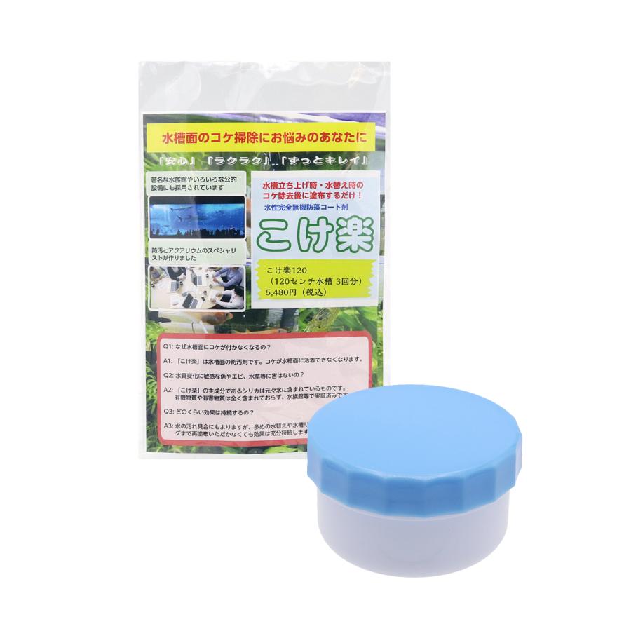 期間限定 こけ楽 水槽のコケ防止コート剤 魚 水草 エビにも影響