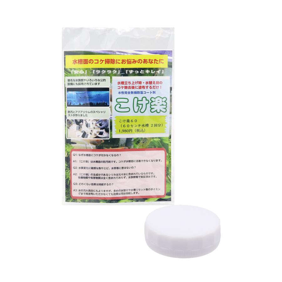 こけ楽60 水槽のコケ防止コート剤 魚 水草 エビにも影響なし 効果は長持ち 使い方簡単 コケ掃除にお悩みのあなたに 60センチ水槽用 Kokeraku60 マイカイオークションショップ 通販 Yahoo ショッピング