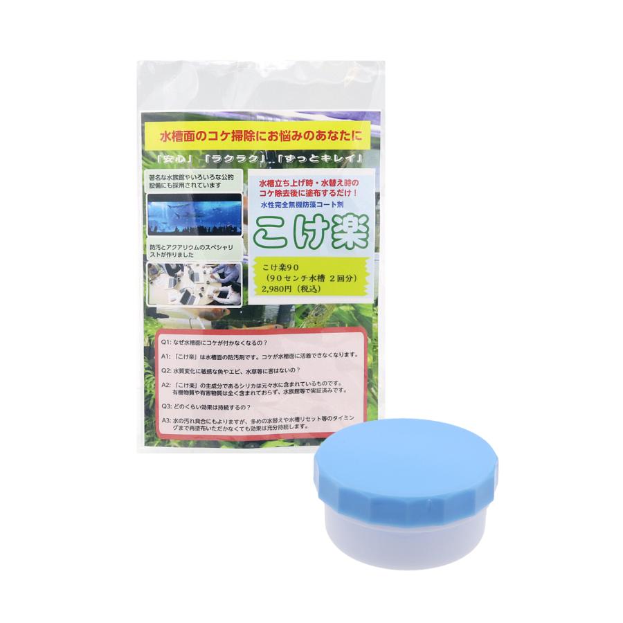 こけ楽90 水槽 コケ防止 コーティング剤 魚 水草 エビ にも影響なし 効果は長持ち Kokeraku90 マイカイ レザー ショップ 通販 Yahoo ショッピング