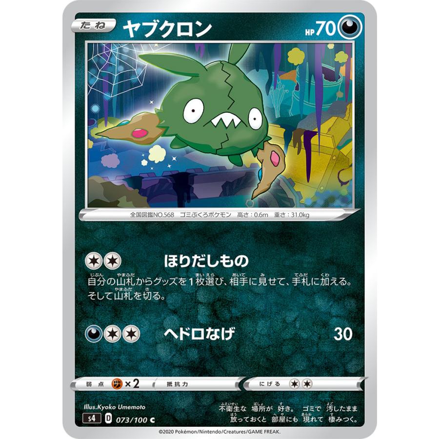 ヤブクロン ほりだしもの ポケカ 仰天のボルテッカー S4 073 悪 コモン S4 073 通販 シングル 通販 Yahoo ショッピング