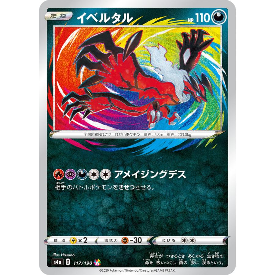 イベルタル アメイジングデス ポケカ シャイニースターv S4a 117悪 Aレア S4a 117 通販 シングル 通販 Yahoo ショッピング