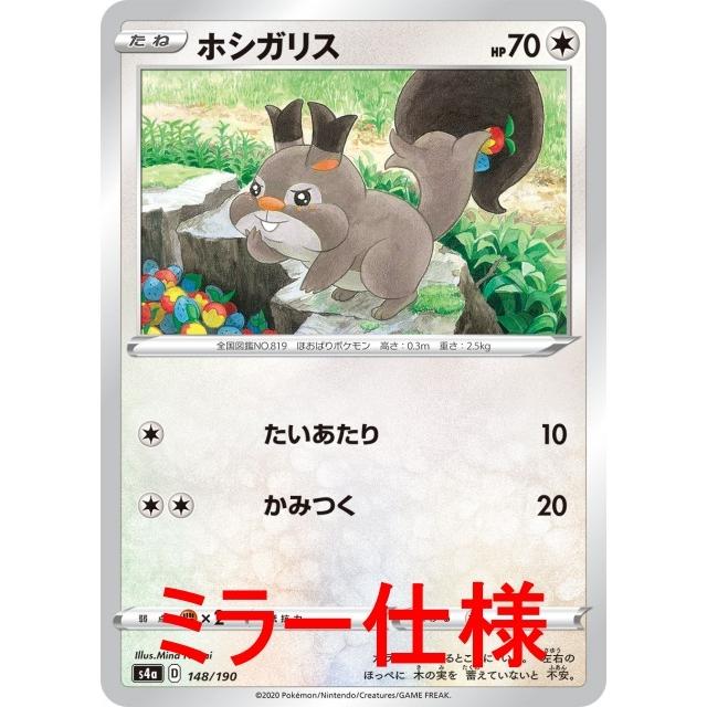 ホシガリス たいあたり ミラー ポケカ シャイニースターv S4a 148mirror無 コモン S4a 148mirror 通販 シングル 通販 Yahoo ショッピング