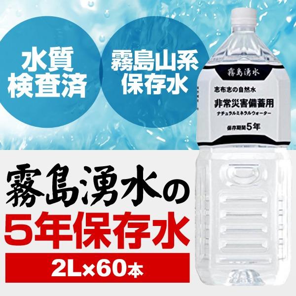 〔まとめ買い〕霧島湧水 5年保存水 備蓄水 2L×60本(6本×10ケース) 非常災害備蓄用ミネラルウォーター 6本×10ケース