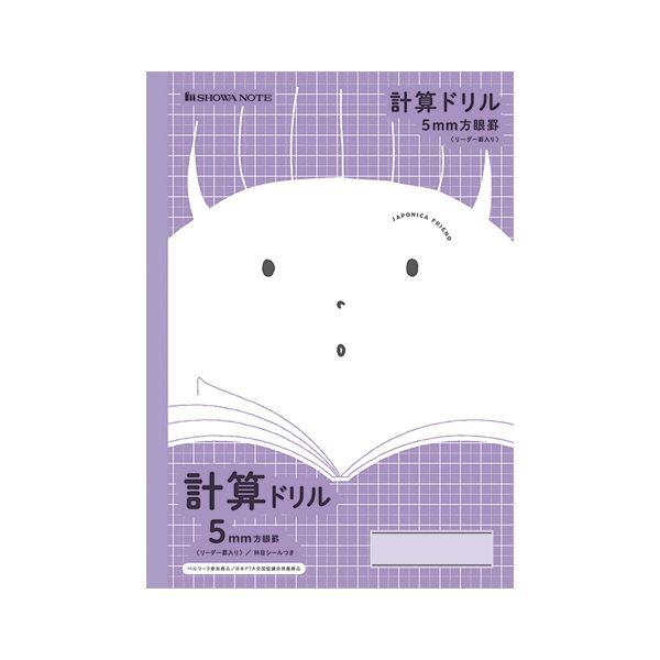 お気に入り まとめ 送料無料 ショウワノート 紫jfl 5v 50セット 計算ドリル 5mm方眼罫 ジャポニカフレンド その他ノート 紙製品 沖縄 各都道府県離島地域は配達を承ることができません 確認済 Raffles Mn
