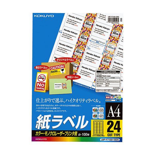 独特な 【送料無料】 送料無料 LBP-F7159-100N1冊(100シート) 33.9×64mm 24面 A4 紙ラベル カラーレーザー&カラーコピー用 コクヨ プリンター用紙、コピー用紙 独特な 【送料無料】 送料無料 LBP-F7159-100N1冊(100シート) 33.9×64mm 24面 A4 紙ラベル カラーレーザー&カラーコピー用 コクヨ プリンター用紙、コピー用紙