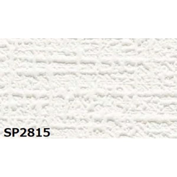 激安価格の SP2815 サンゲツ のり無し壁紙 送料無料 〔無地〕 25m巻 92cm巾 壁紙