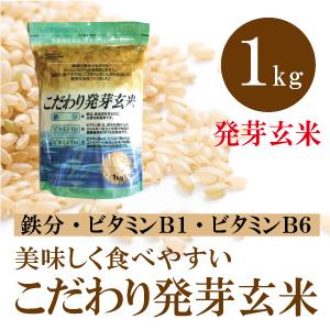 【高品質】こだわり発芽玄米 1kg ビタミンB1・B6 鉄分強化