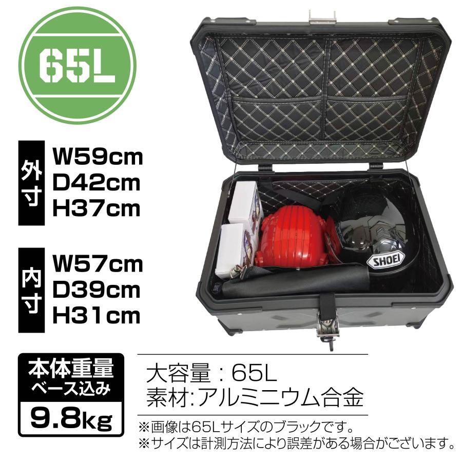 バイク用リアボックス 大容量 黒 ブラック 65L アルミ 取付ベース付 鍵 