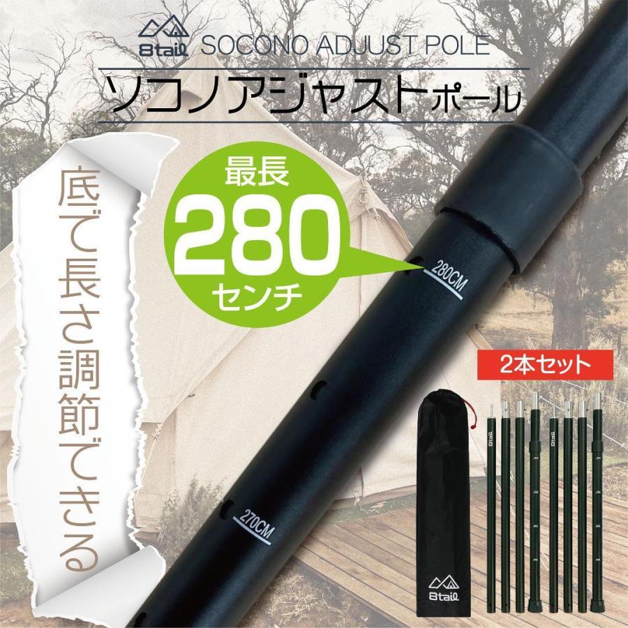 8tail ソコノアジャストポール2セット アルミ 直径28mm 高さ280cm